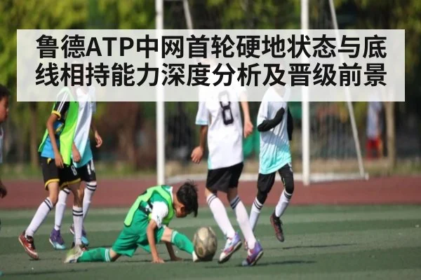 鲁德ATP中网首轮硬地状态与底线相持能力深度分析及晋级前景