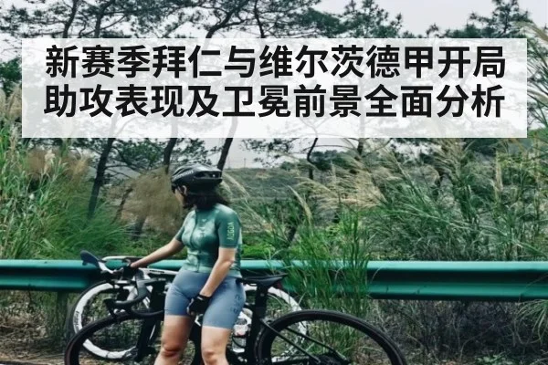 新赛季拜仁与维尔茨德甲开局助攻表现及卫冕前景全面分析