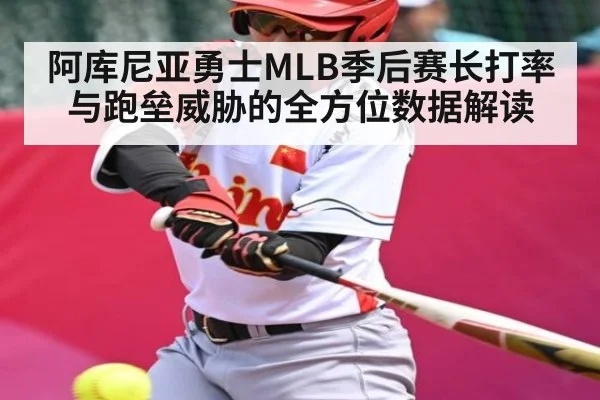 阿库尼亚勇士MLB季后赛长打率与跑垒威胁的全方位数据解读