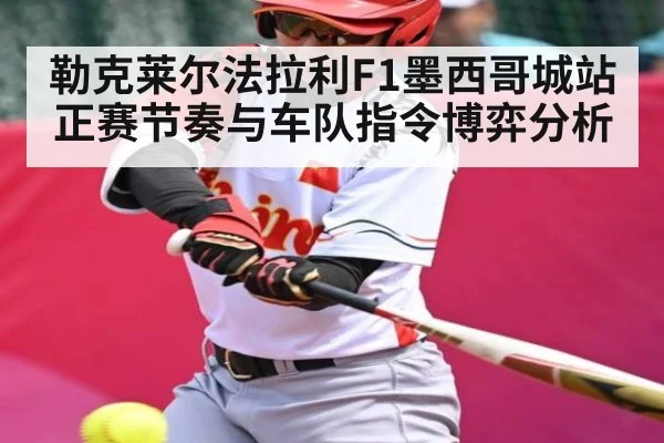 勒克莱尔法拉利F1墨西哥城站正赛节奏与车队指令博弈分析