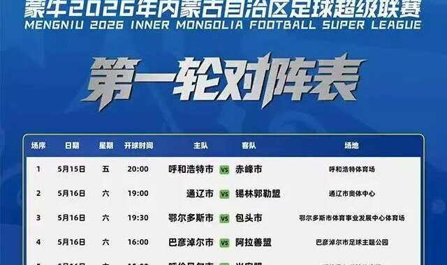 必一运动-5月15日，“蒙超”将在呼和浩特体育场揭幕！票价亲民，福利超多！